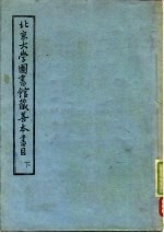 北京大学图书馆藏善本书目 下