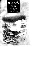 中国古代名诗三百首