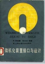 微机化装置接口与设计