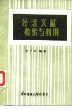 经济文献检索与利用