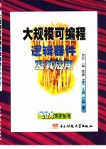大规模可编程逻辑器件及其应用