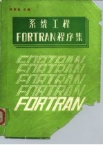 系统工程FORTRAN程序集