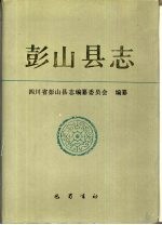 彭山县志
