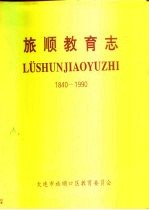 旅顺教育志 1840-1990