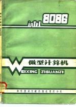 微型计算机 Intel 8086