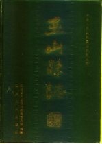 玉山县志