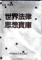 世界法律思想宝库