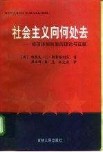 社会主义向何处去 经济体制转型的理论与证据