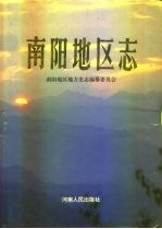南阳地区志 下