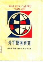 外军财务研究