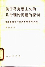 关于马克思主义的几个理论问题的探讨 马克思逝世一百周年纪念论文选
