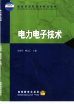 电力电子技术