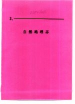 什邡县志 自然地理志