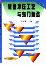 板金冲压工艺与窍门精选 上