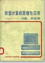 微型计算机原理与应用 习题、实验集