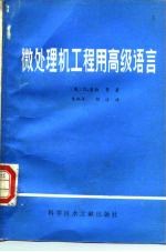 微处理机工程用高级语言
