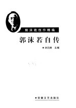 郭沫若自传