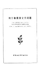 列宁和俄国文学问题