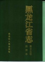 黑龙江省志 第74卷 妇联志