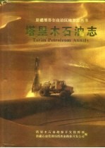 塔里木石油志