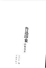 印象书系 鲁迅印象