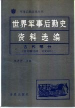 世界军事后勤史资料选编 古代部分 公元前3500-公元476