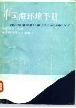 中国海环境手册