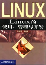 Linux的使用、管理与开发