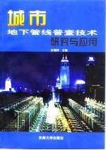 城市地下管线普查技术研究与应用