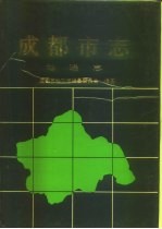 成都市志 地理志