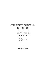 外国科学家的故事 2