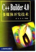 C++ Builder 4.0多媒体开发技术