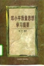 邓小平质量思想学习提要