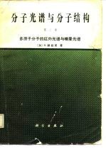 分子光谱与分子结构 第2卷 多原子分子的红外光谱与喇曼光谱