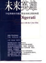 未来英雄 33位网络时代精英预言未来文明的特质
