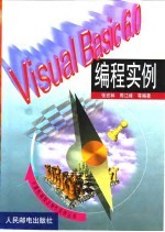 Visual Basic 6.0编程实例