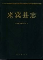 来宾县志