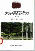 大学英语听力 第2册