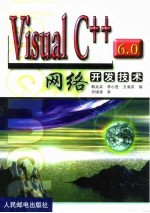 Visual C++ 6.0网络开发技术