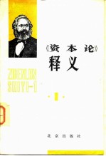 《资本论》释义