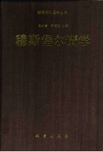 穆斯堡尔谱学