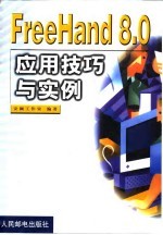 FreeHand 8.0应用技巧与实例