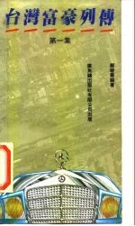 台湾富豪列传 第1集