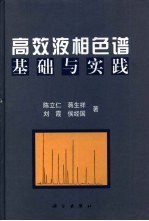 高效液相色谱基础与实践