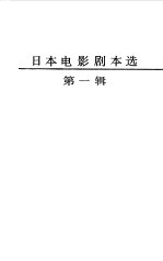 日本电影剧本选 第1辑