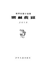 密林虎踪 科学幻想小说