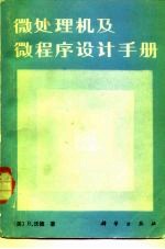 微处理机及微程序设计手册
