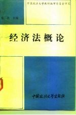 经济法概论