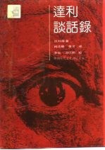 达利谈话录