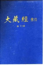 大藏经索引 第24册 论疏部 2